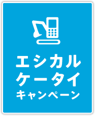 エシカルケータイキャンペーン