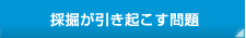 採掘が引き起こす問題